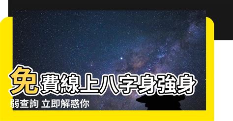 身強身弱查詢|靈匣網生辰八字線上排盤系統